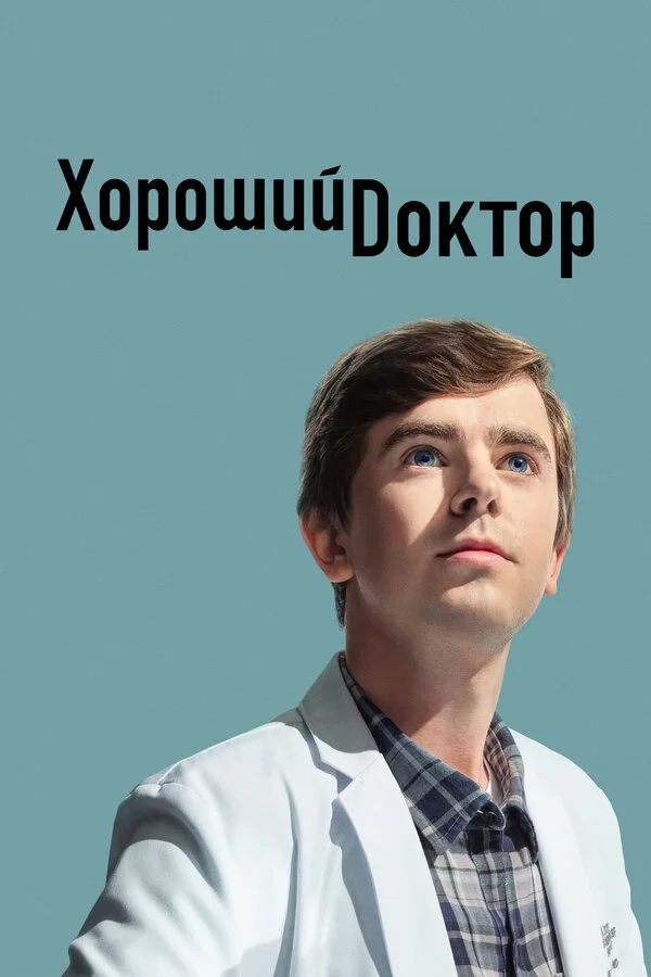 Хороший доктор 2017 постер